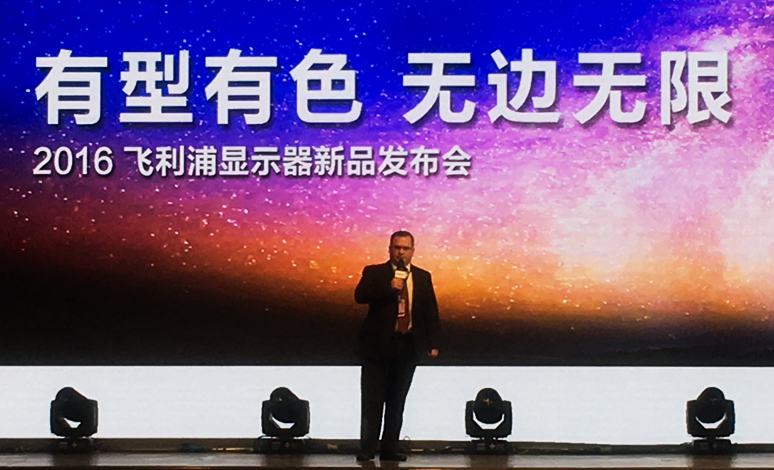 2016飞利浦显示器发(fā)布会(huì)